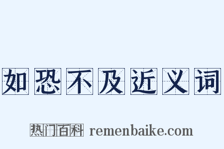 如恐不及近义词是什么意思的图片